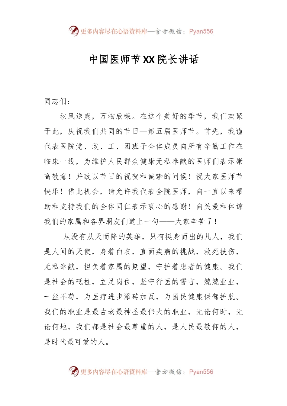 中国医师节XX院长讲话.docx_第1页
