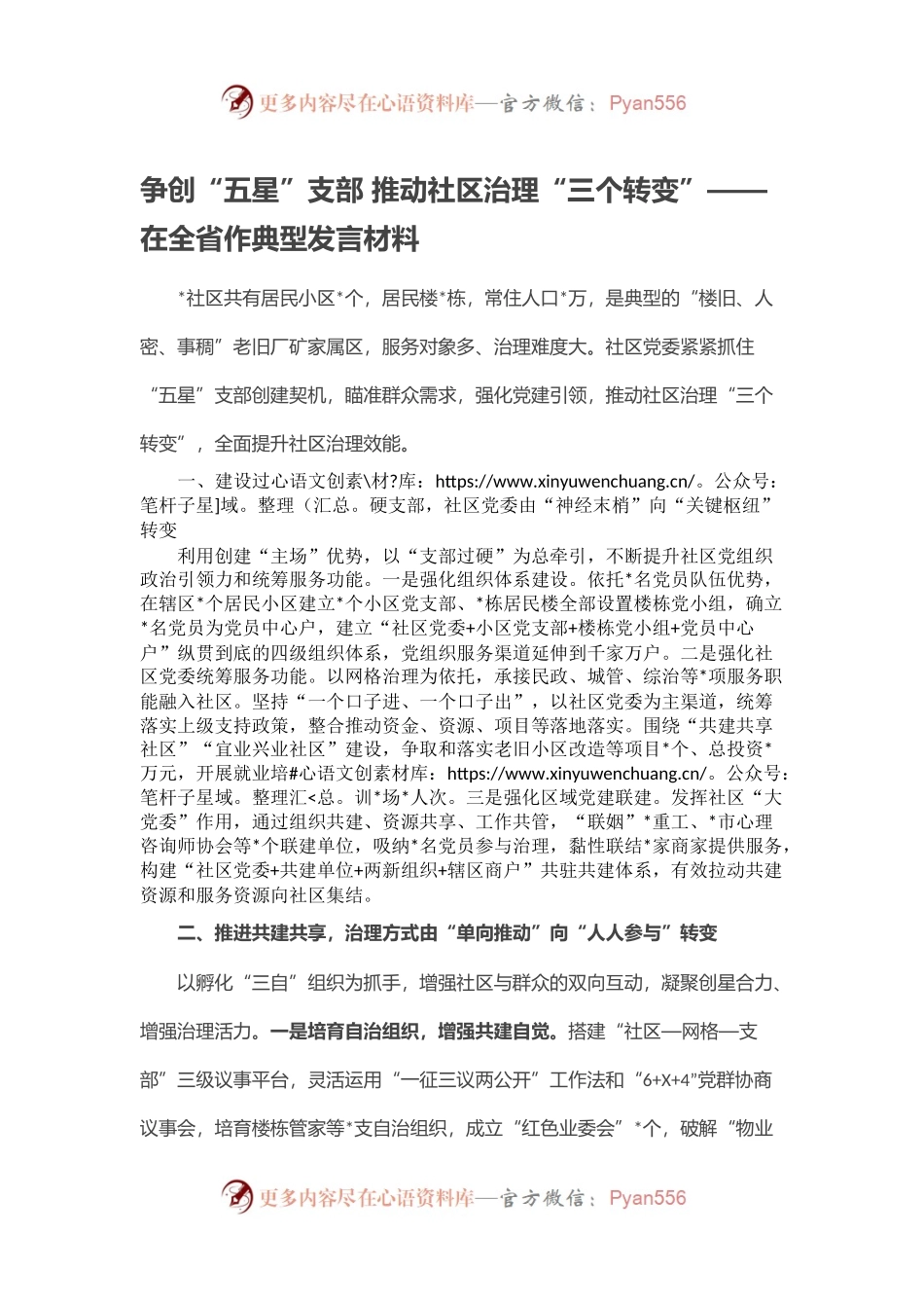 争创“五星”支部 推动社区治理“三个转变”——在全省作典型发言材料.docx_第1页