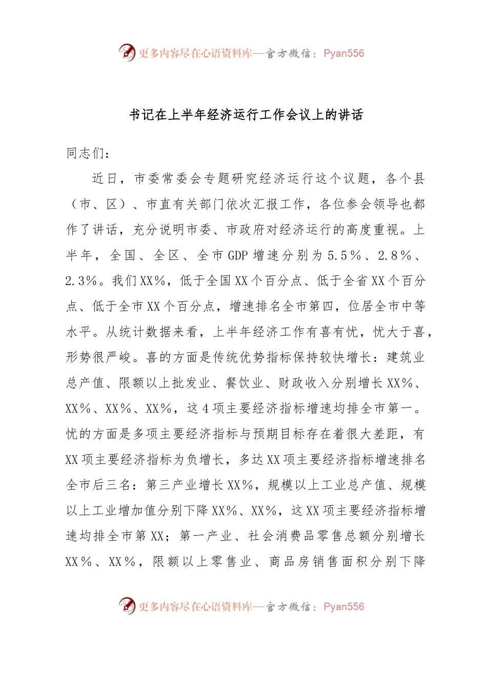 书记在上半年经济运行工作会议上的讲话.docx_第1页