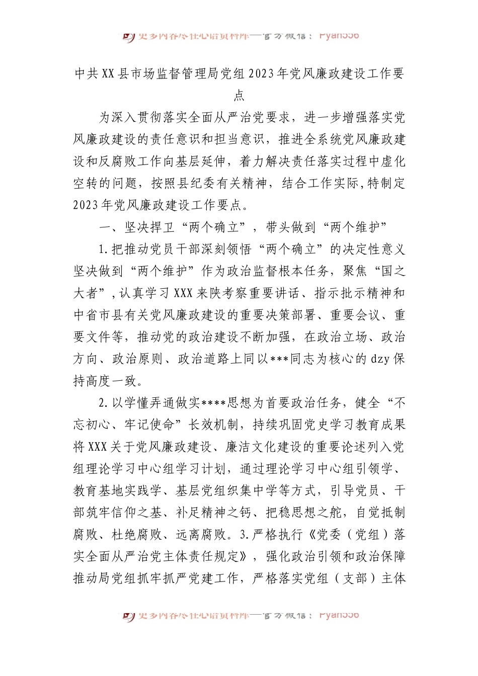 中共县市场监督管理局党组2023年党风廉政建设工作要点.docx_第1页