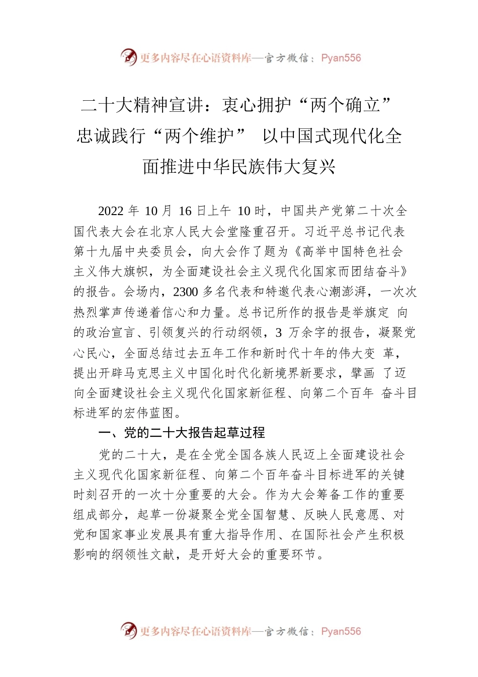二十大精神宣讲：衷心拥护“两个确立” 忠诚践行“两个维护” 以中国式现代化全面推进中华民族伟大复兴.docx_第1页