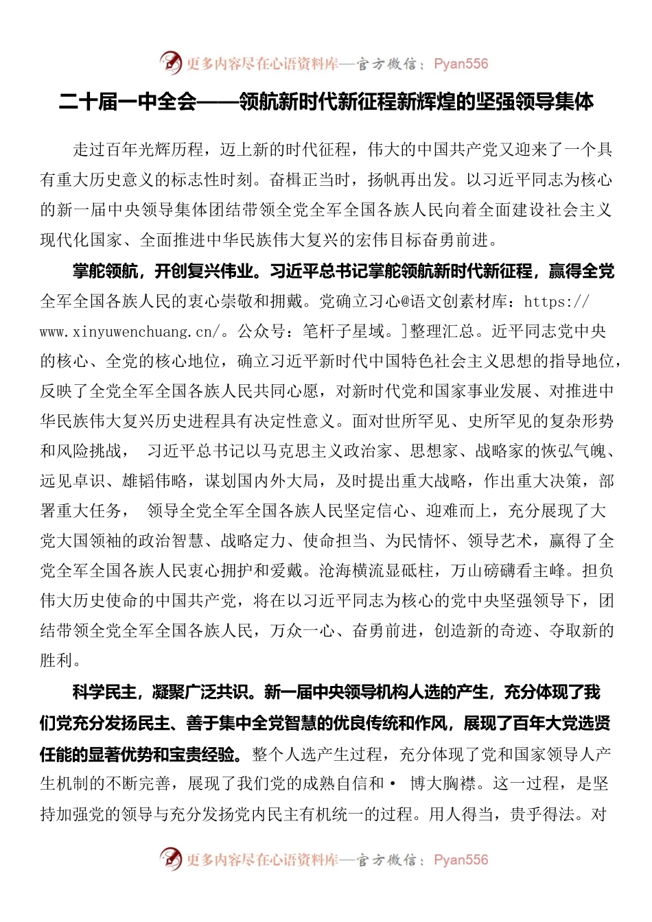 二十届一中全会——领航新时代新征程新辉煌的坚强领导集体.docx_第1页