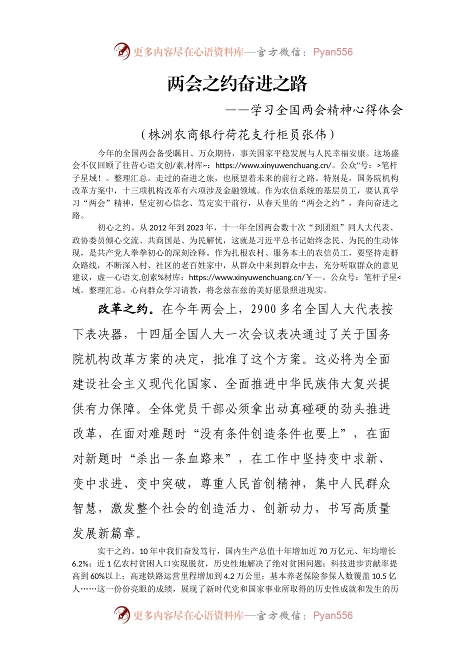 两会之约++奋进之路+—学习全国两会精神心得体会（银行支行）.docx_第1页