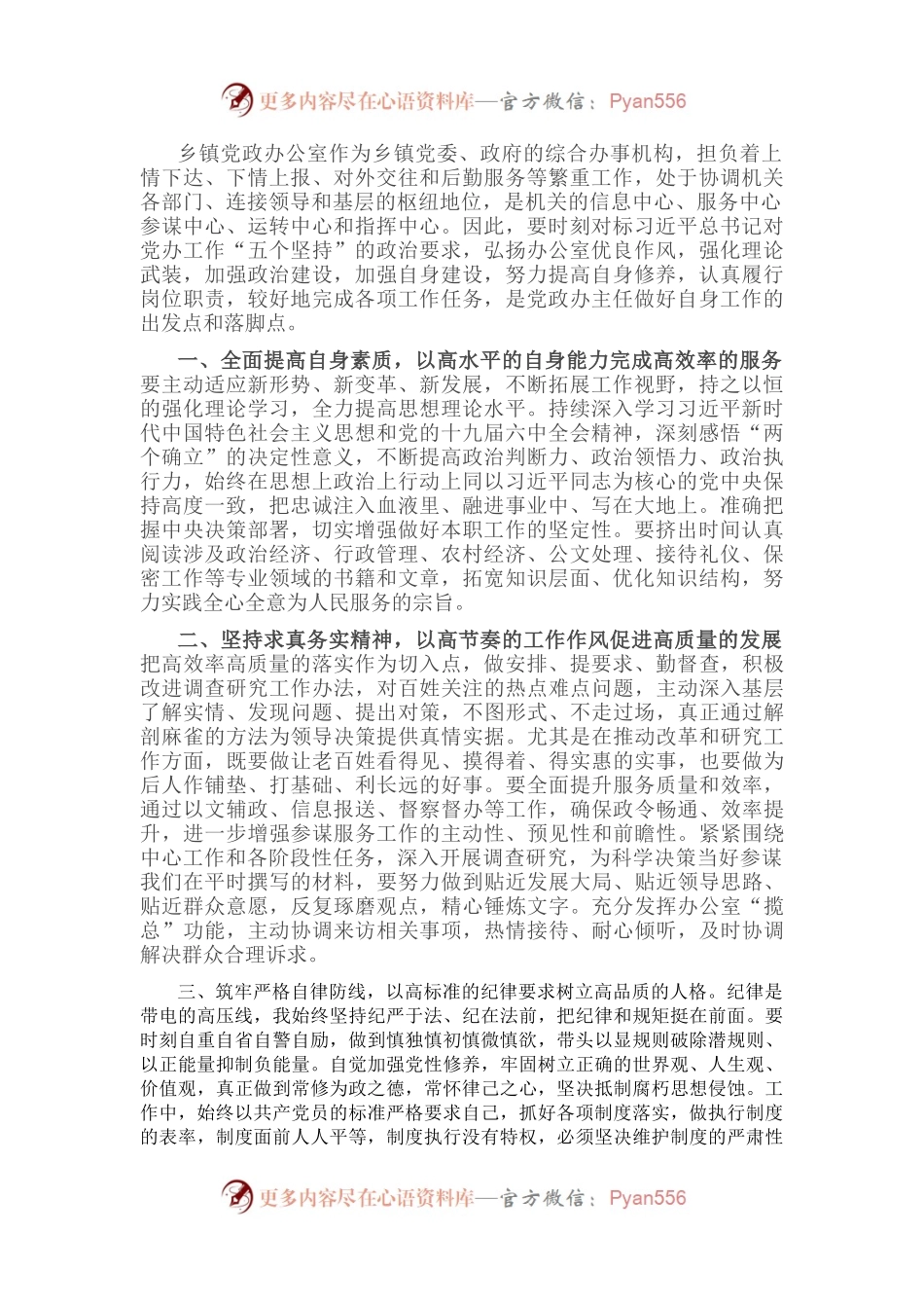 交流发言：怎样当好一名合格的党政办主任.docx_第1页