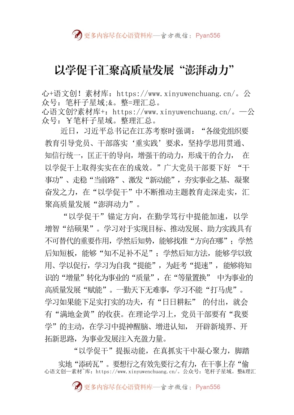 以学促干汇聚高质量发展“澎湃动力”.docx_第1页