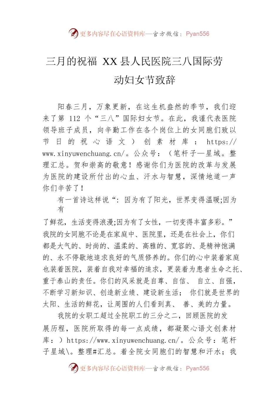 三月的祝福 XX县人民医院三八国际劳动妇女节致辞.docx_第1页