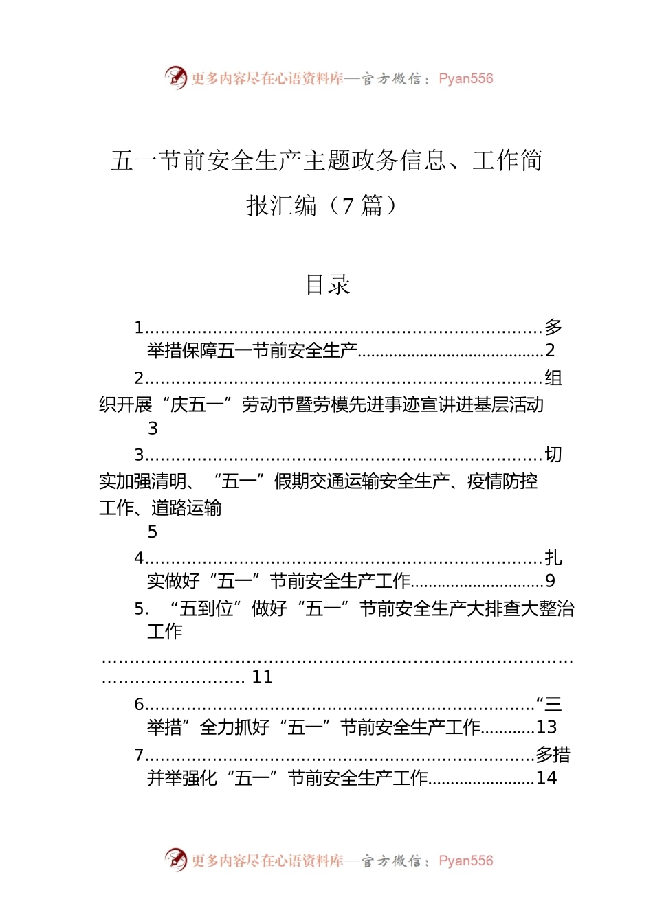 五一节前安全生产主题政务信息、工作简报汇编（7篇）.docx_第1页