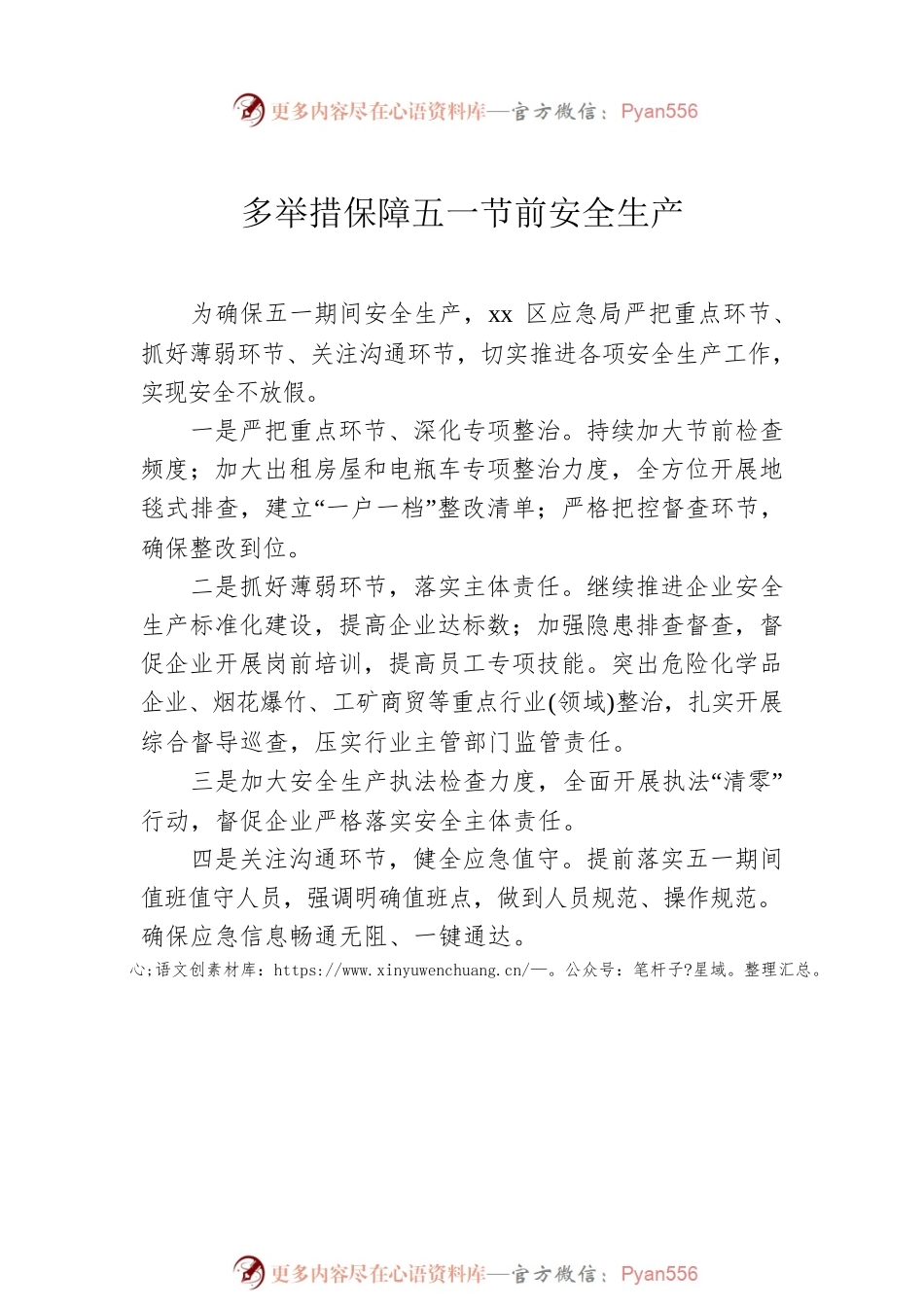 五一节前安全生产主题政务信息、工作简报汇编（7篇）.docx_第2页
