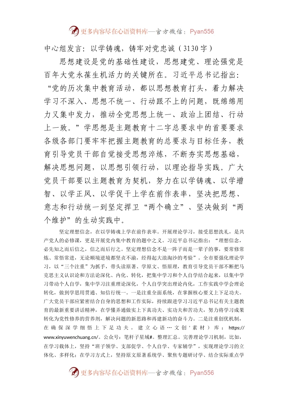 中心组发言：以学铸魂,铸牢对党忠诚.docx_第1页