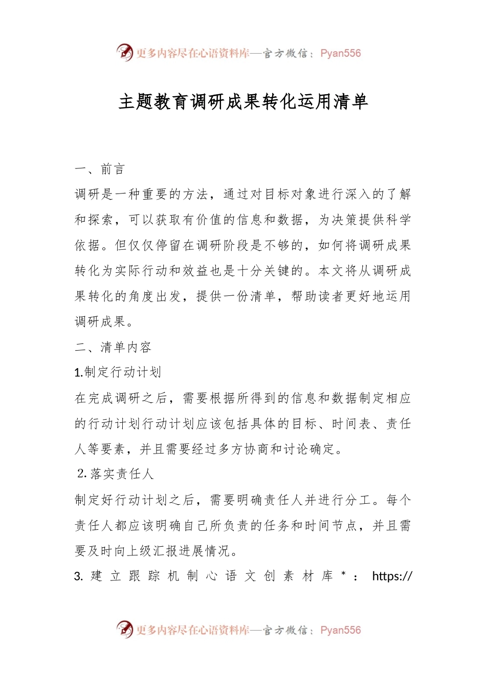 主题教育调研成果转化运用清单.docx_第1页