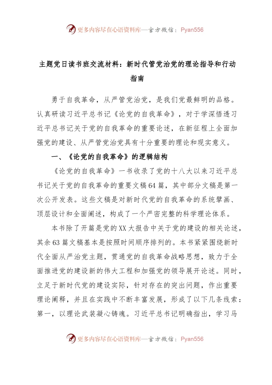 主题党日读书班交流材料：新时代管党治党的理论指导和行动指南.docx_第1页