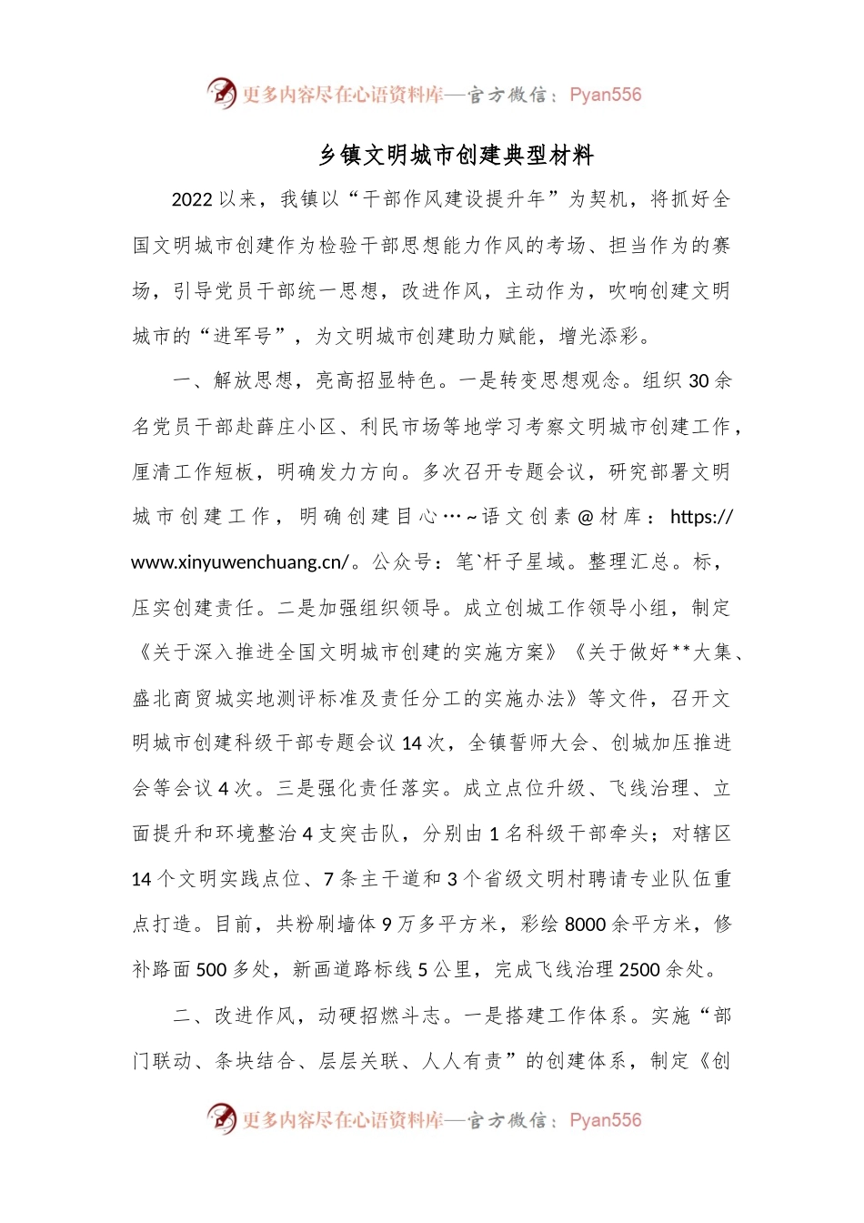 乡镇文明城市创建典型材料.docx_第1页