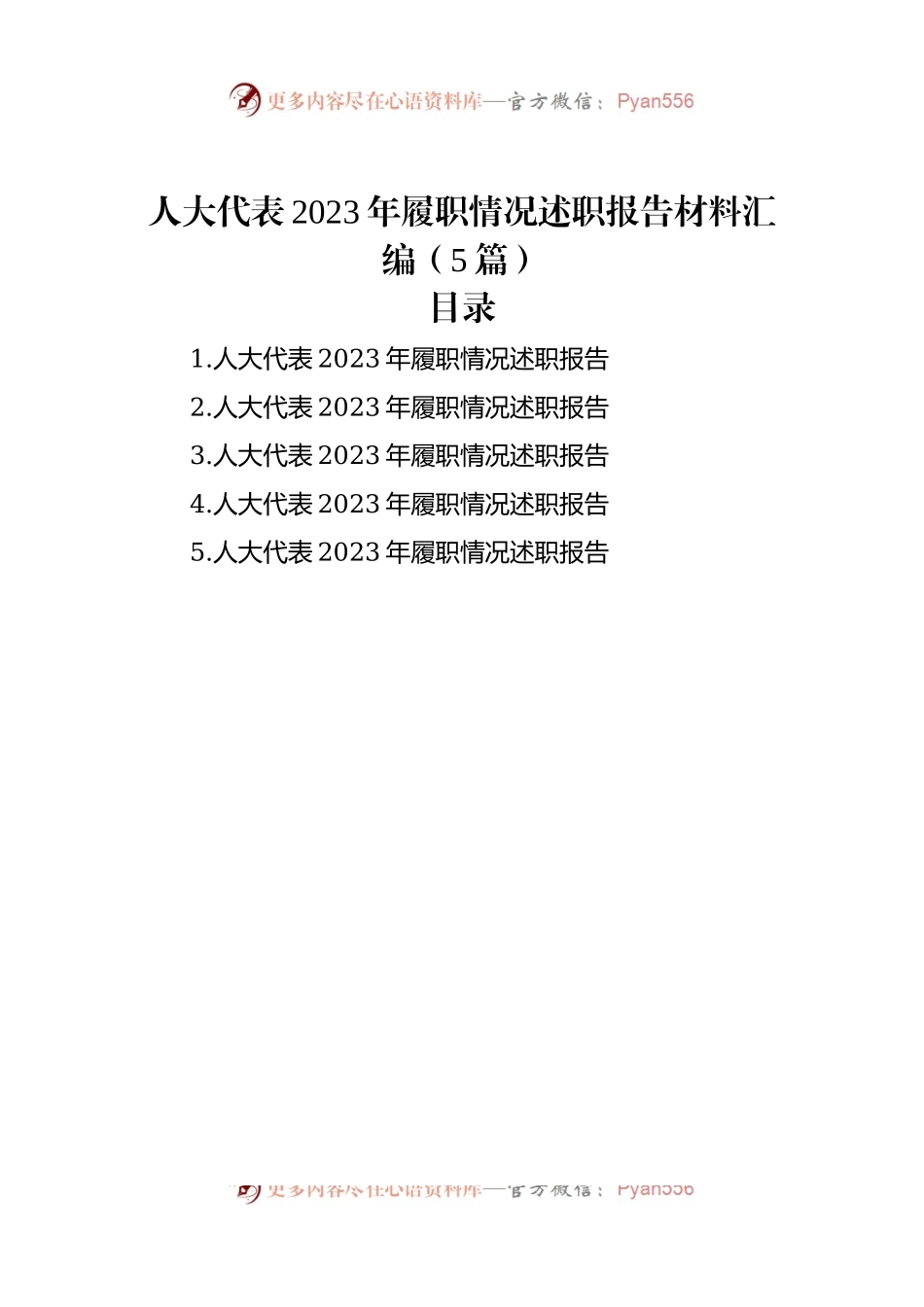 人大代表2023年履职情况述职报告材料汇编（5篇）.docx_第1页