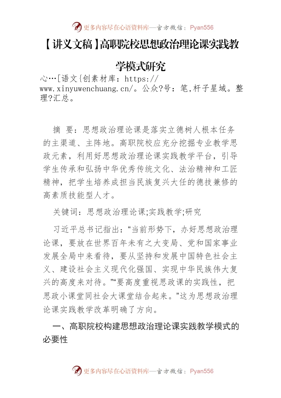 【讲义文稿】高职院校思想政治理论课实践教学模式研究.docx_第1页