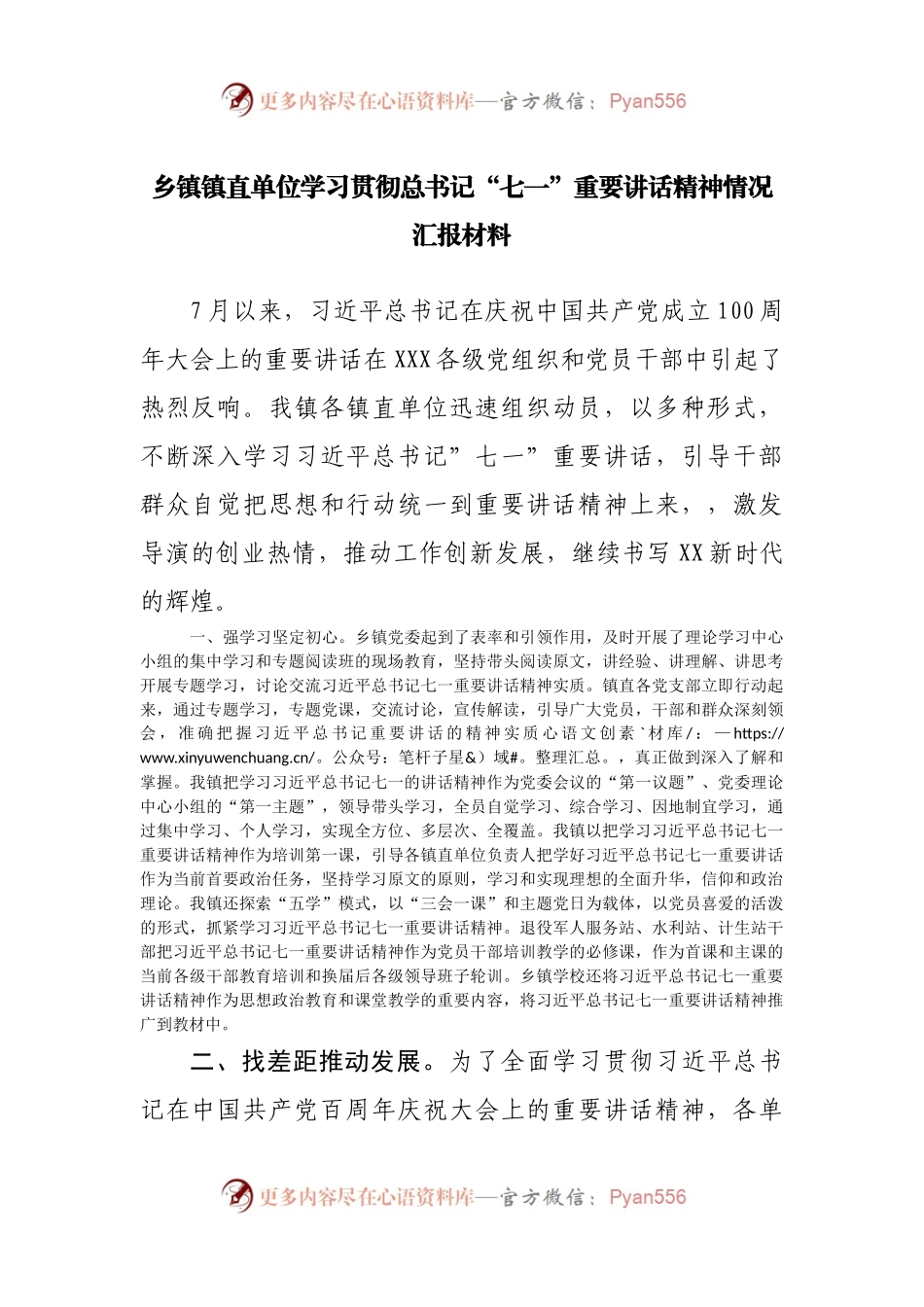乡镇镇直单位学习贯彻“七一”重要讲话精神情况汇报材料.docx_第1页