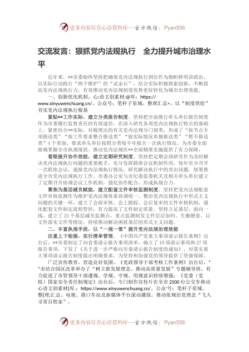 交流发言：狠抓党内法规执行　全力提升城市治理水平.docx_第1页