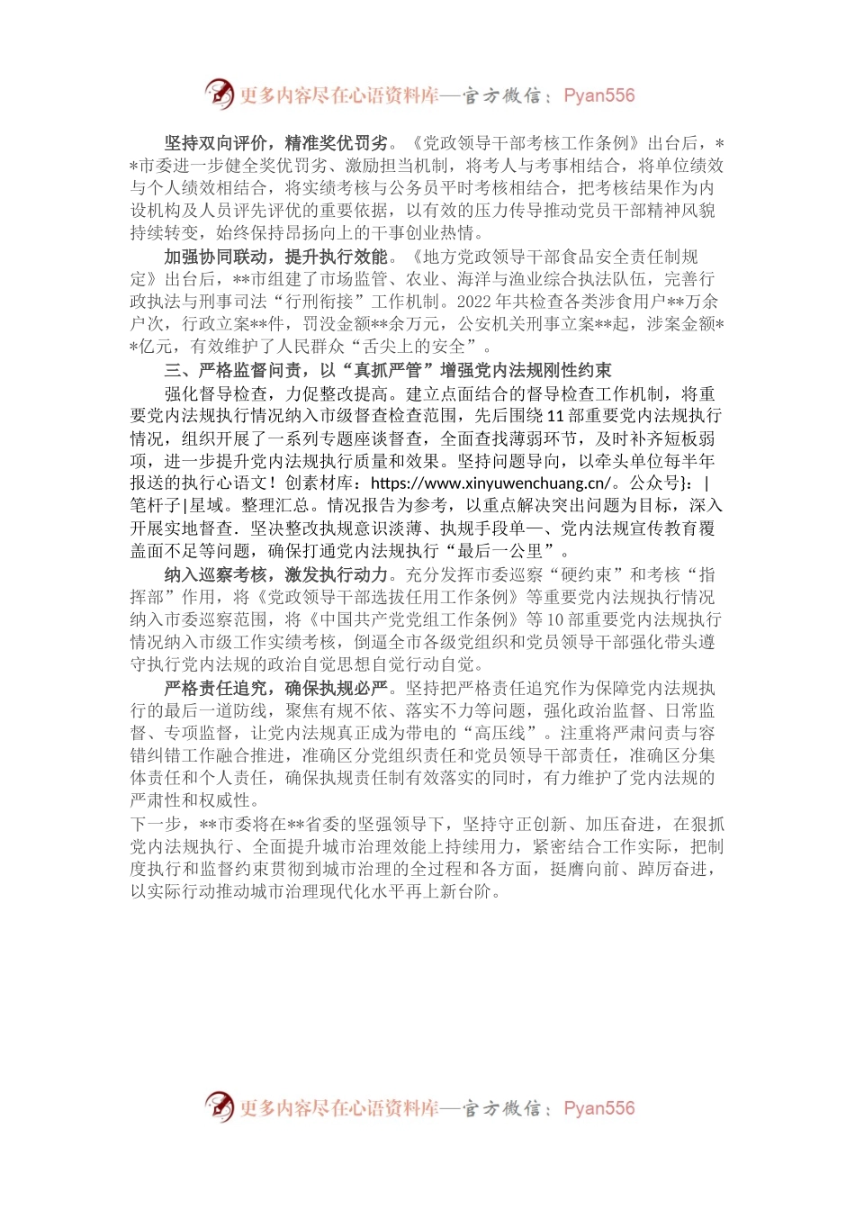 交流发言：狠抓党内法规执行　全力提升城市治理水平.docx_第2页