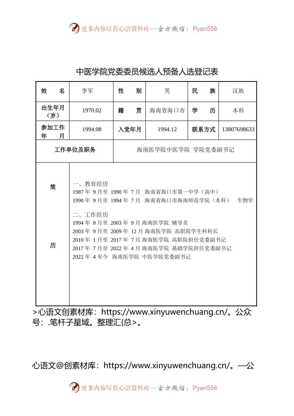 二级党委党委委员简历表（空表）.docx_第1页