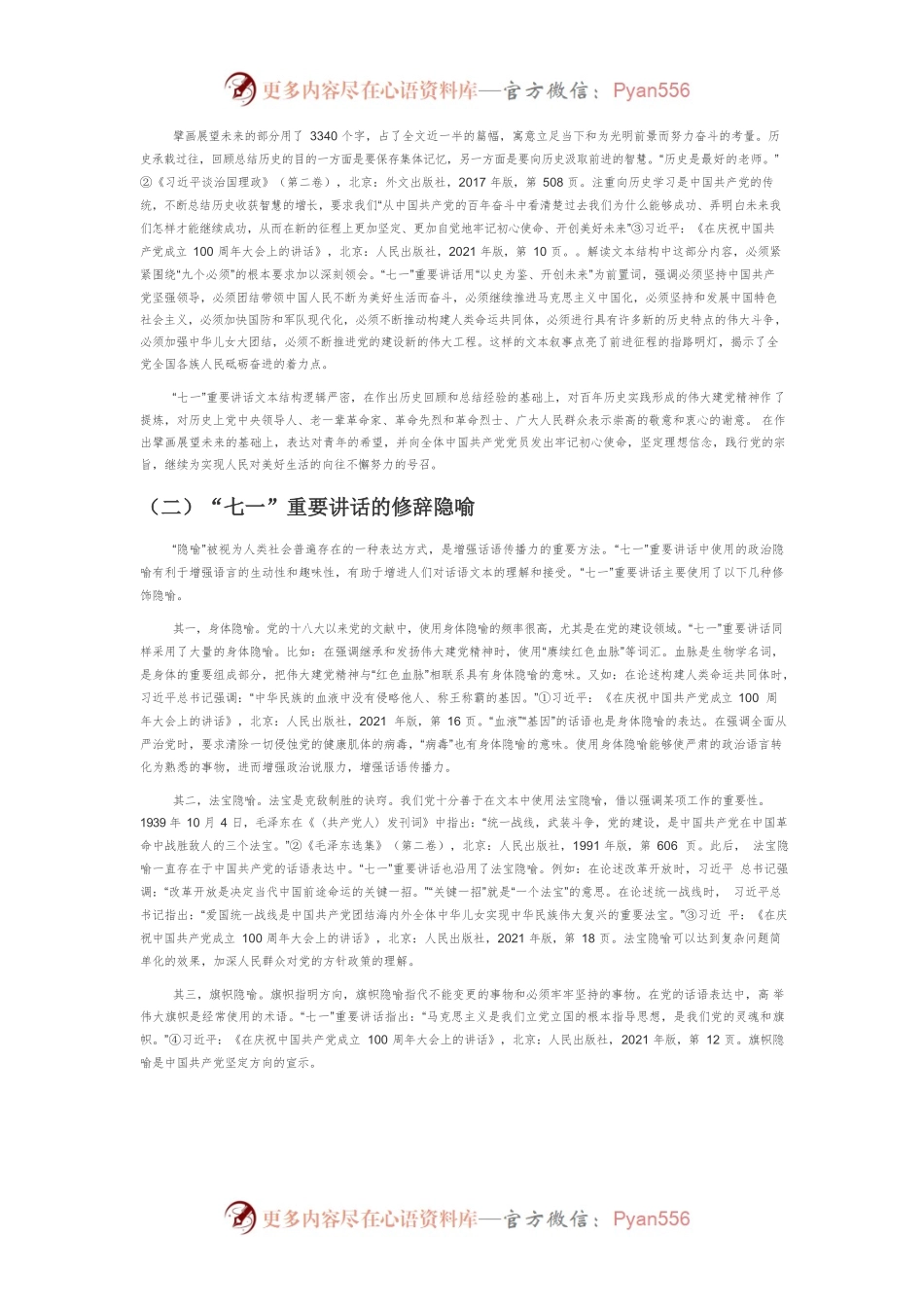 【讲义文稿】建党百年“七一”重要讲话的文本书写与历史叙事.docx_第2页