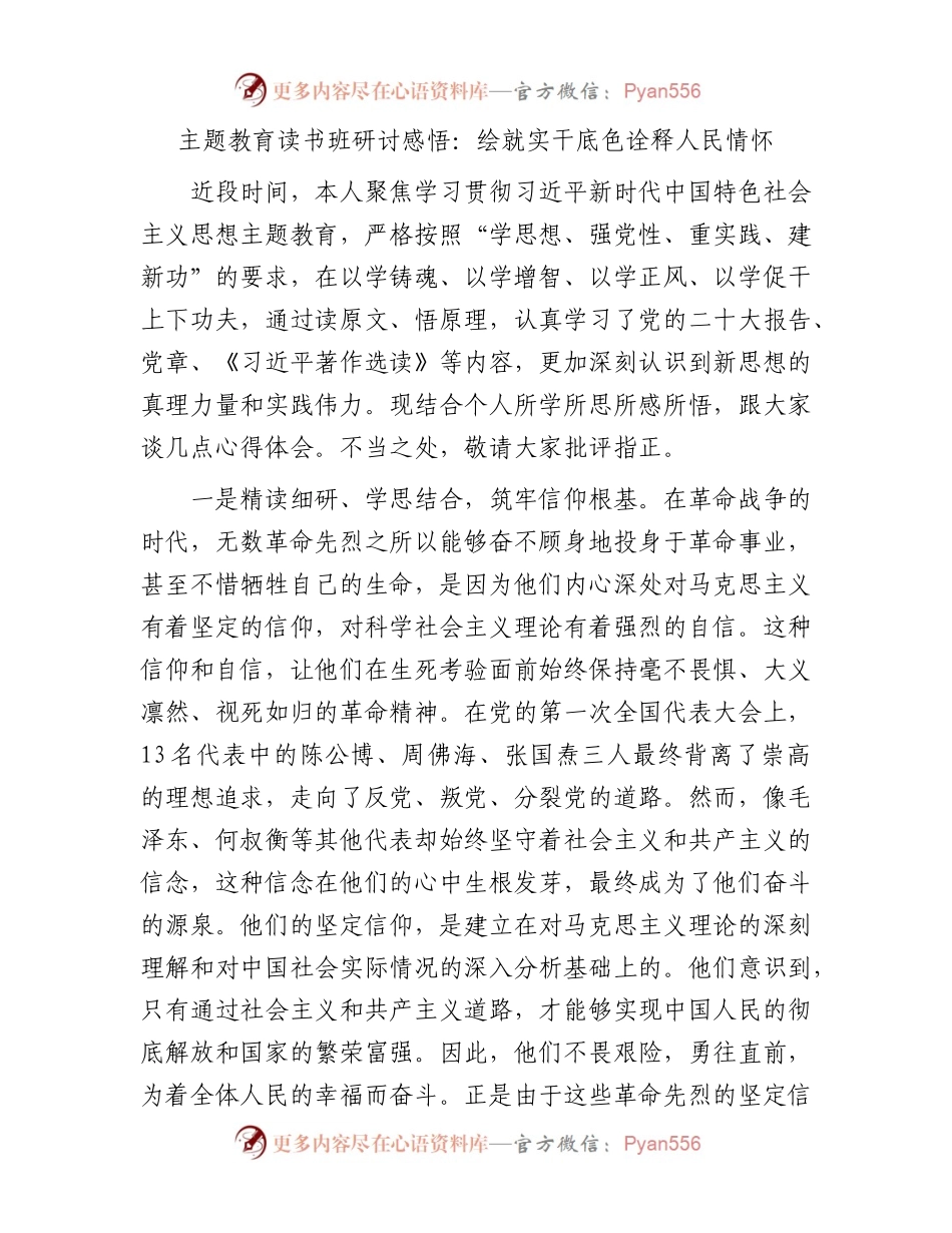 主题教育读书班研讨感悟：绘就实干底色诠释人民情怀.docx_第1页