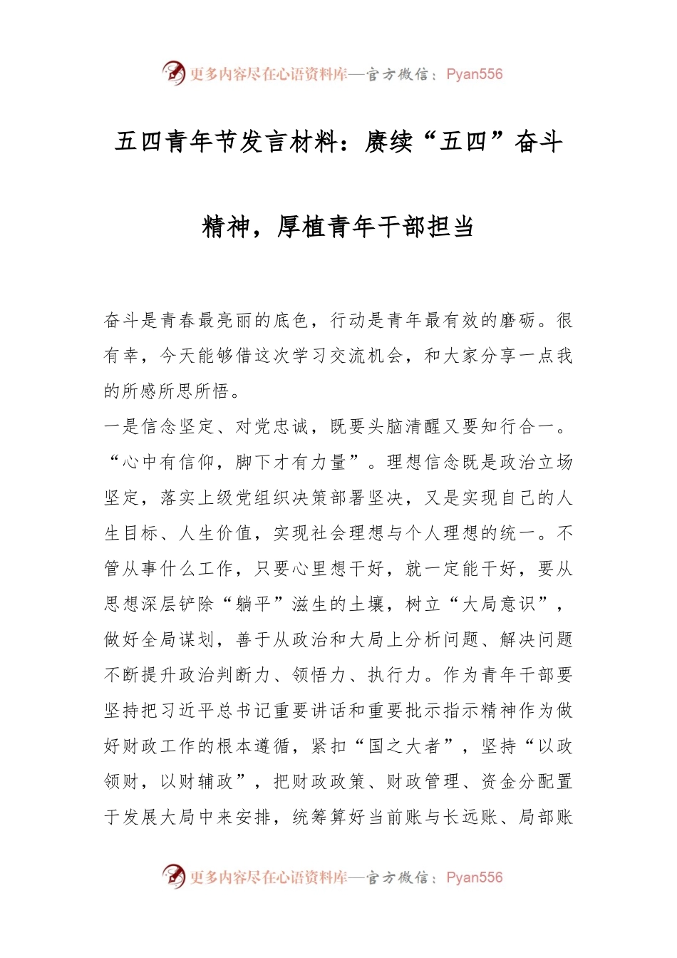 五四青年节发言材料：赓续“五四”奋斗精神，厚植青年干部担当.docx_第1页