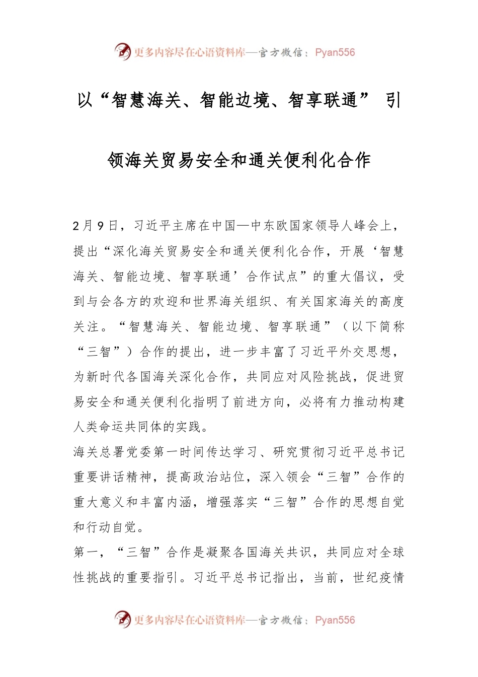 以“智慧海关、智能边境、智享联通” 引领海关贸易安全和通关便利化合作.docx_第1页