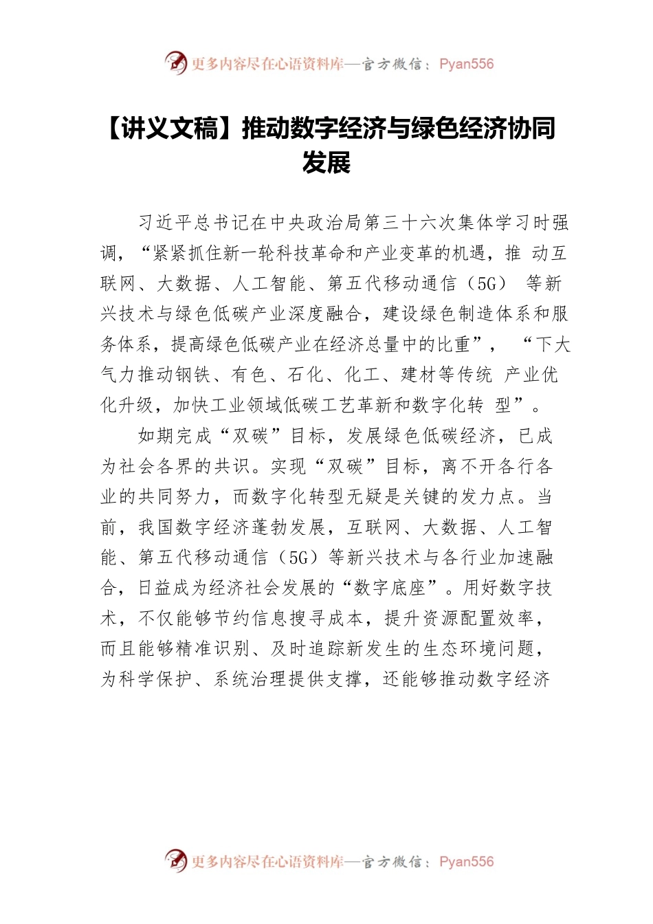 【讲义文稿】推动数字经济与绿色经济协同发展.docx_第1页