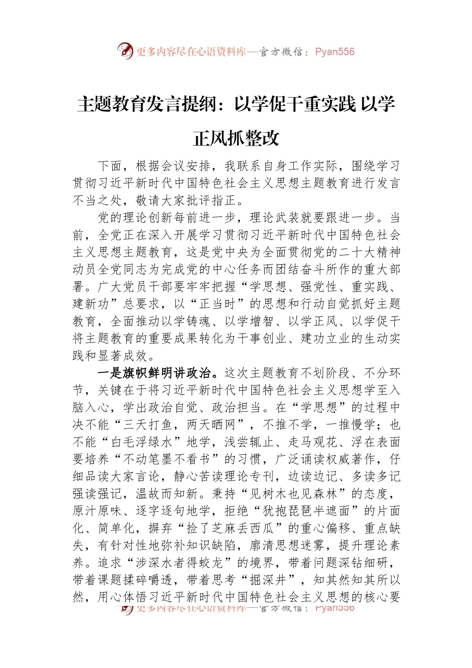 主题教育发言提纲：以学促干重实践+以学正风抓整改.docx_第1页