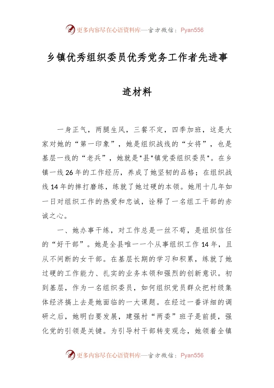 乡镇优秀组织委员优秀党务工作者先进事迹材料.docx_第1页