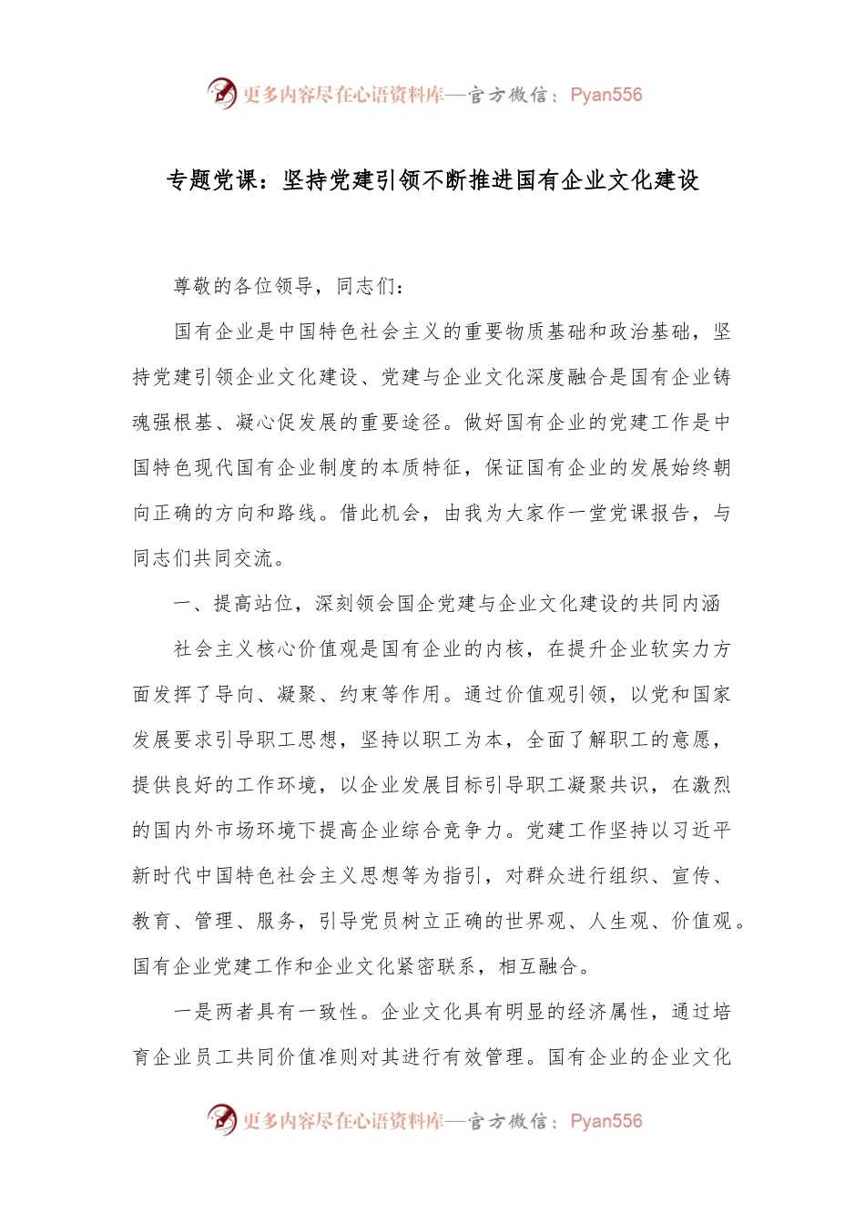 专题党课：坚持党建引领 不断推进国有企业文化建设.docx_第1页