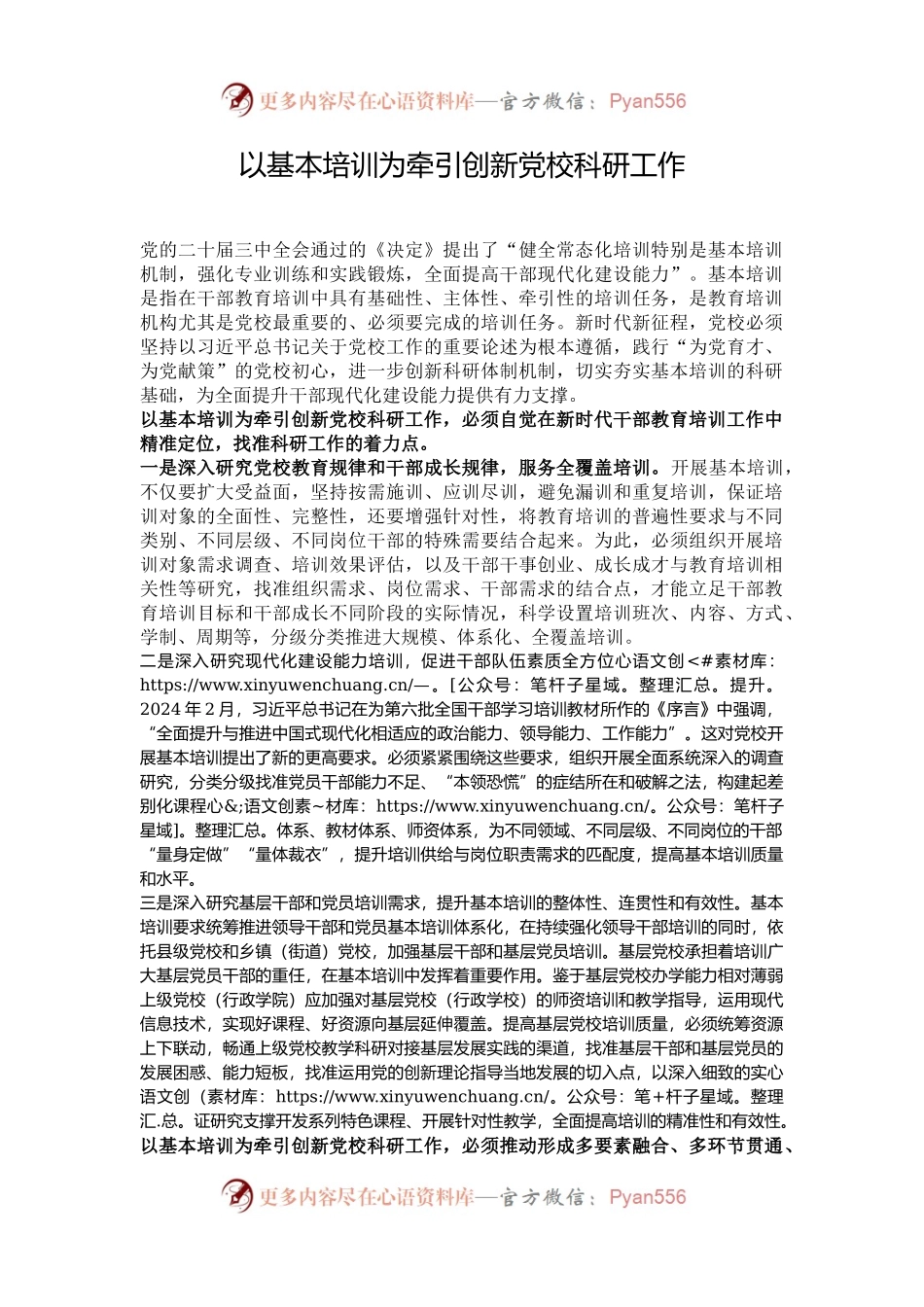 以基本培训为牵引创新党校科研工作.docx_第1页