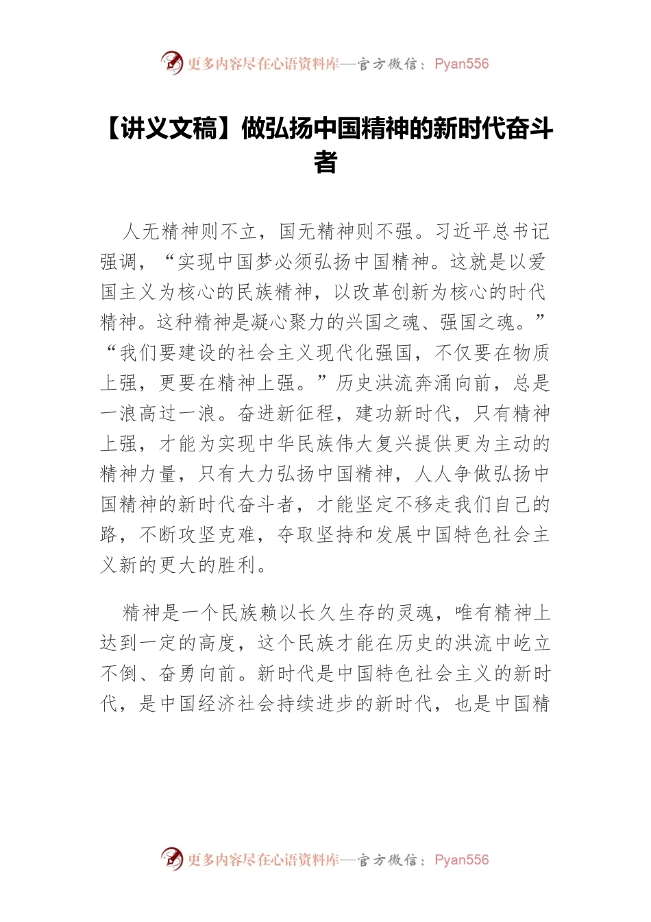 【讲义文稿】做弘扬中国精神的新时代奋斗者.docx_第1页