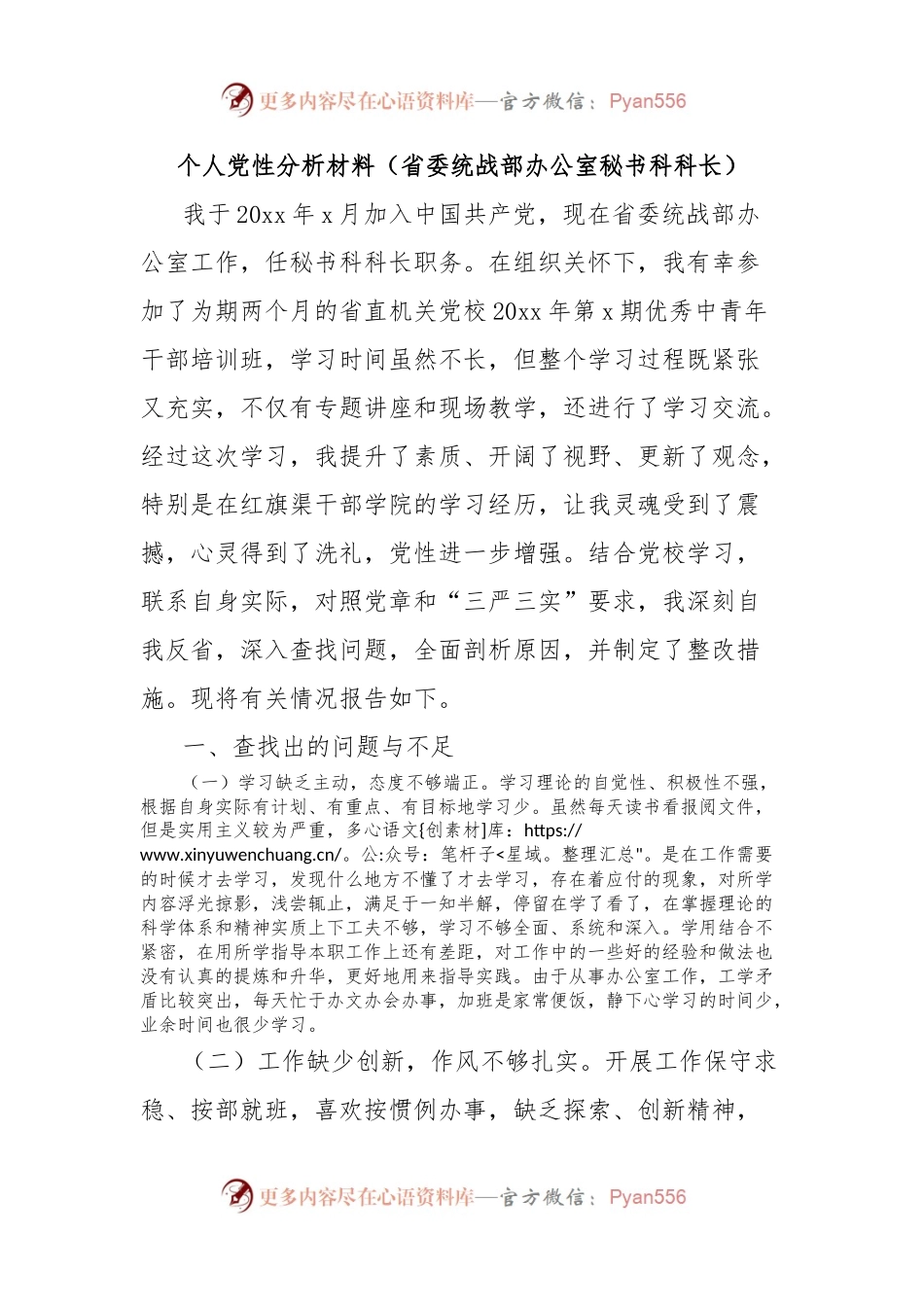 个人党性分析材料（省委统战部办公室秘书科科长）.docx_第1页