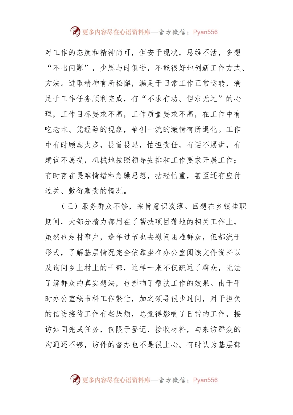 个人党性分析材料（省委统战部办公室秘书科科长）.docx_第2页