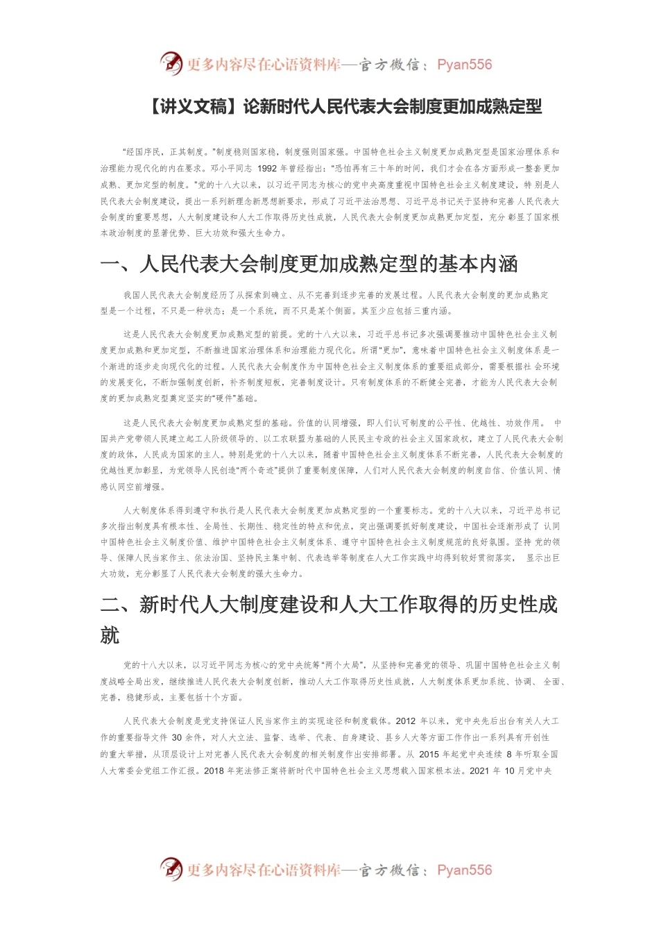 【讲义文稿】论新时代人民代表大会制度更加成熟定型.docx_第1页