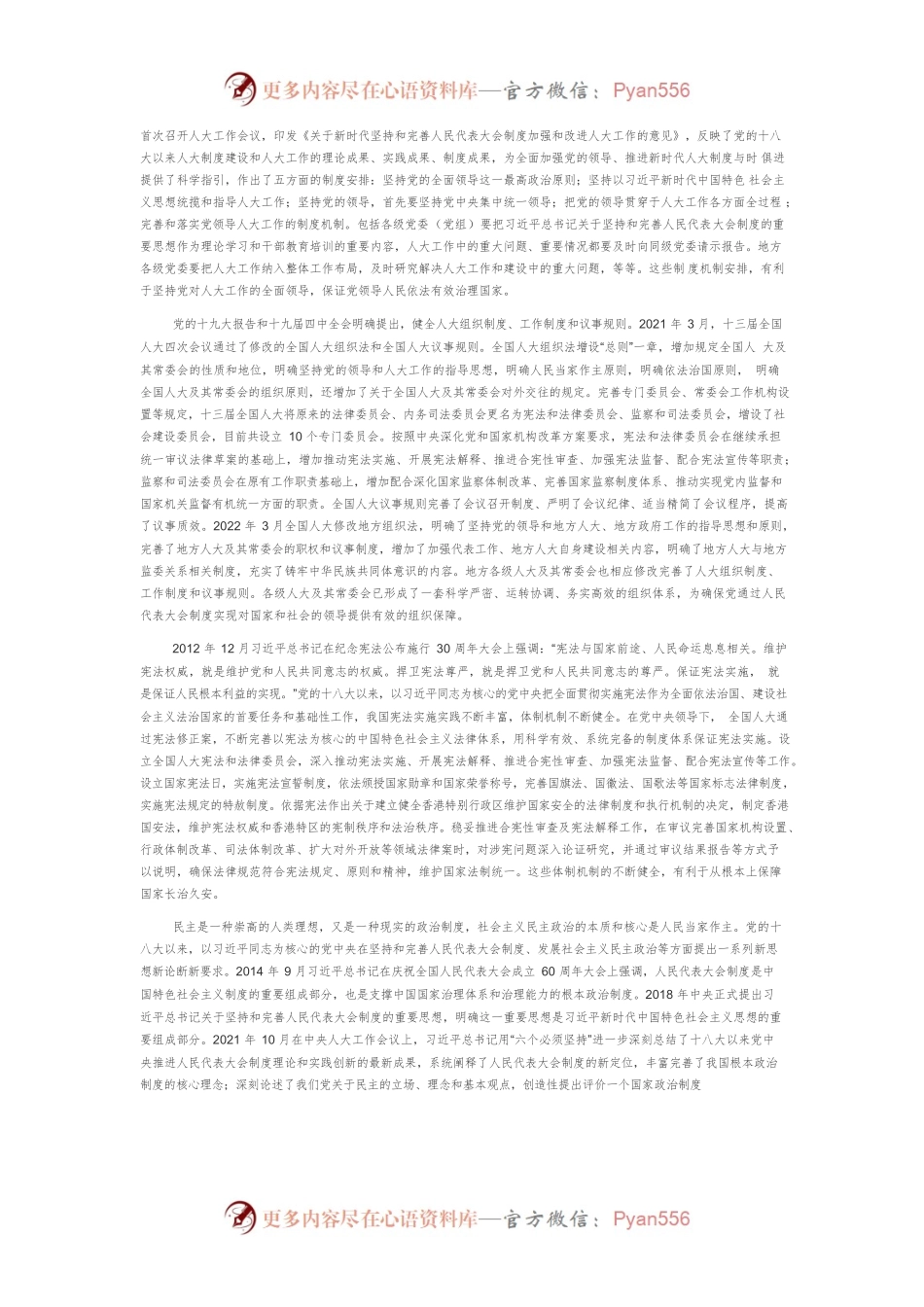【讲义文稿】论新时代人民代表大会制度更加成熟定型.docx_第2页