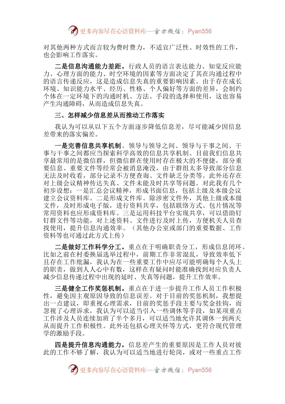 从减少信息差角度谈抓落实——机关干部专题研讨发言材料.docx_第2页
