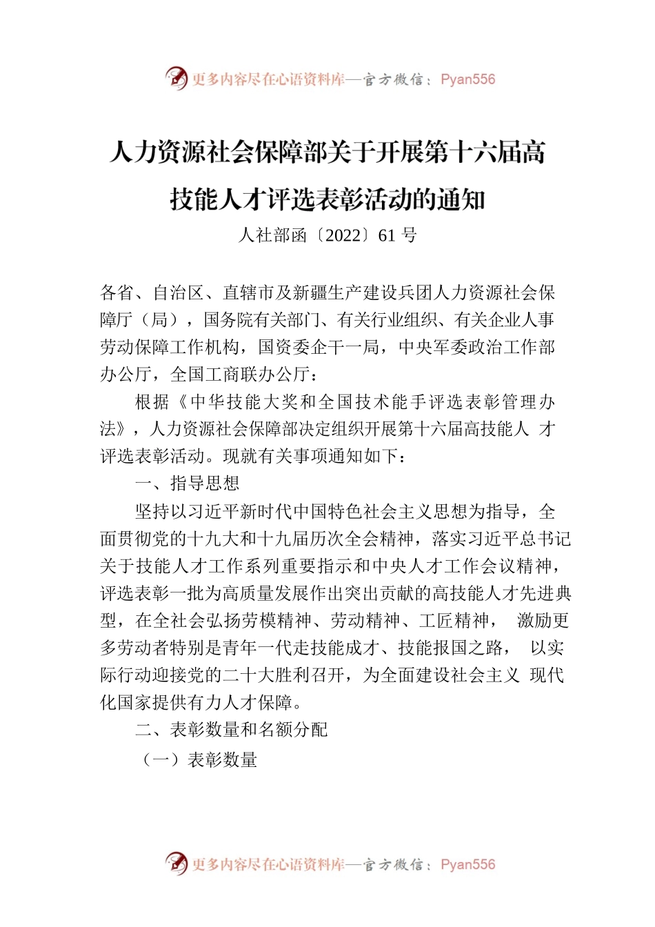 人力资源社会保障部关于开展第十六届高技能人才评选表彰活动的通知.docx_第1页
