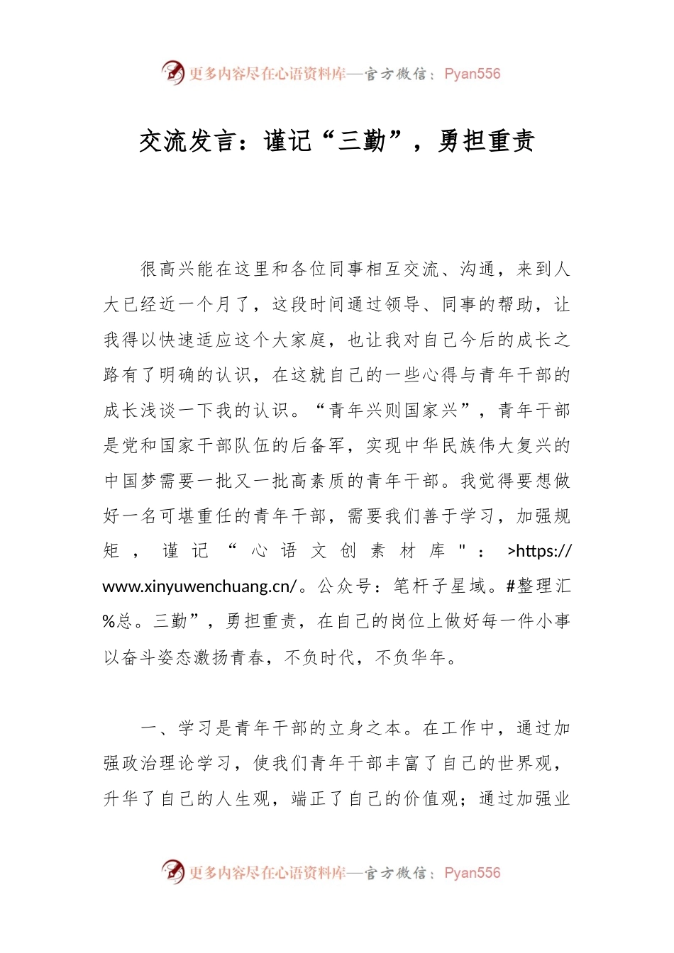 交流发言：谨记“三勤”，勇担重责.docx_第1页