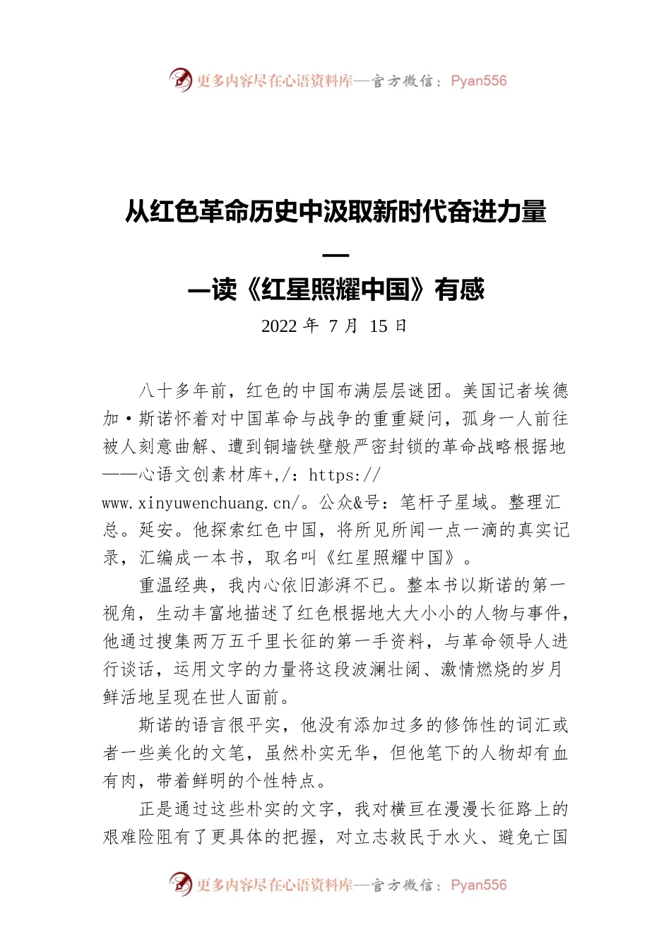 【青年干部读书心得分享7】潘越：从红色革命历史中汲取新时代奋进力量（20220715）.docx_第1页