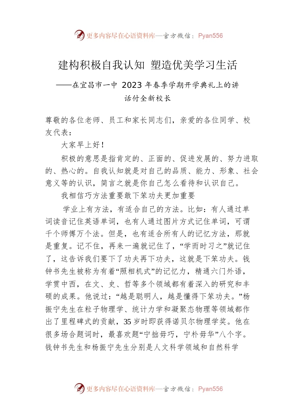 付全新校长：在宜昌市一中2023年春季学期开学典礼上的讲话.docx_第1页