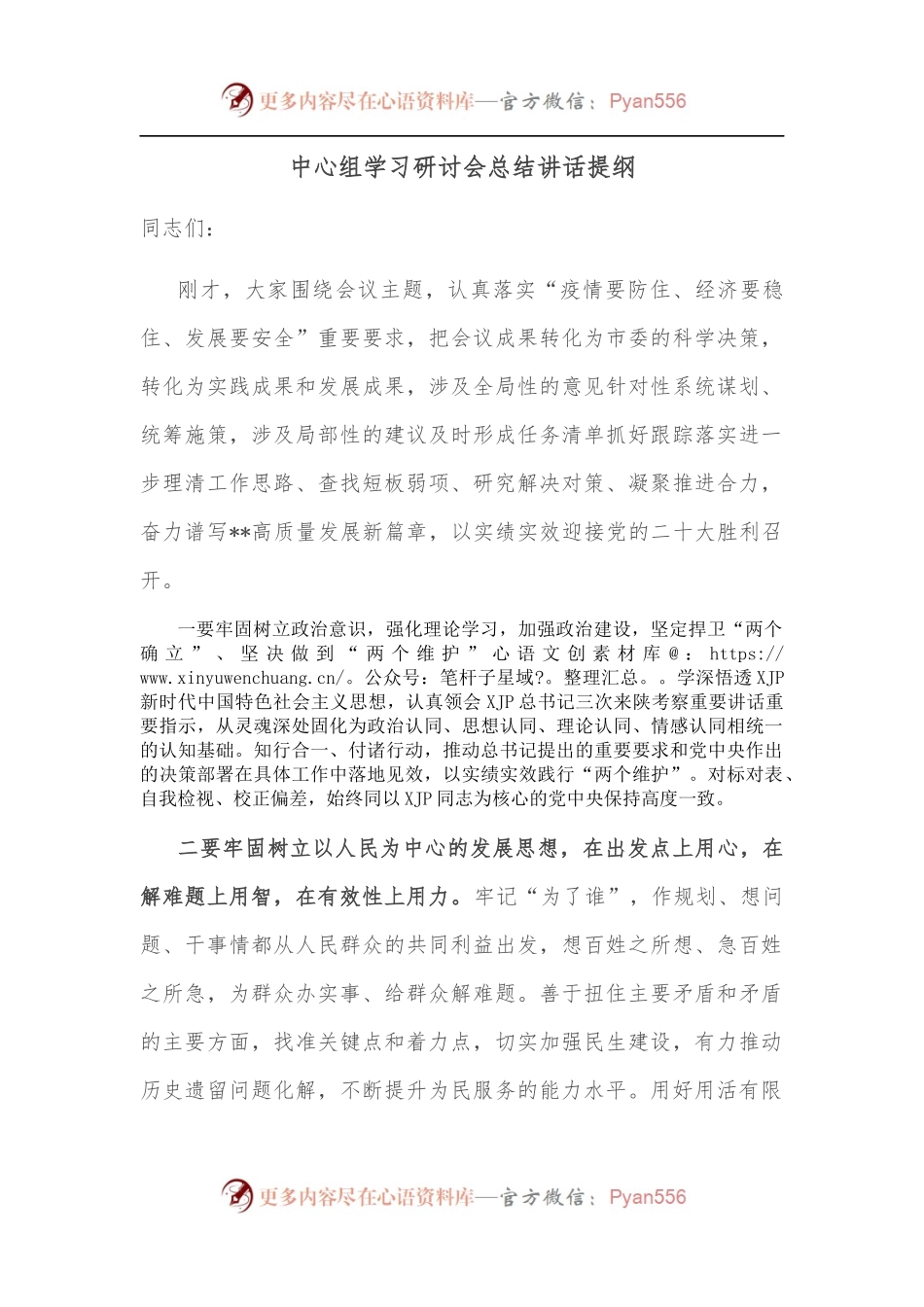 中心组学习研讨会总结讲话提纲.docx_第1页
