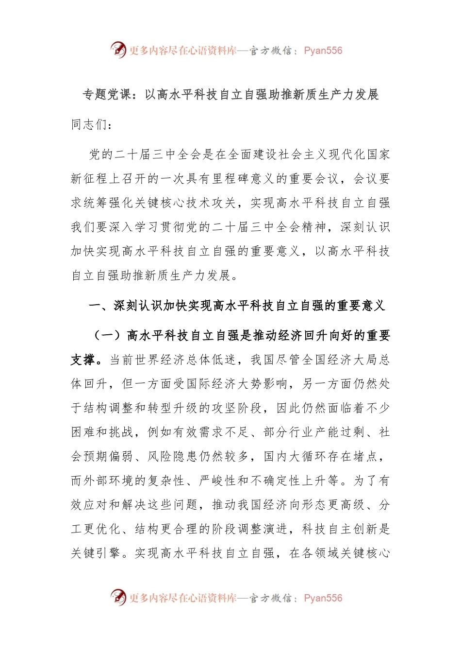 专题党课：以高水平科技自立自强助推新质生产力发展.docx_第1页