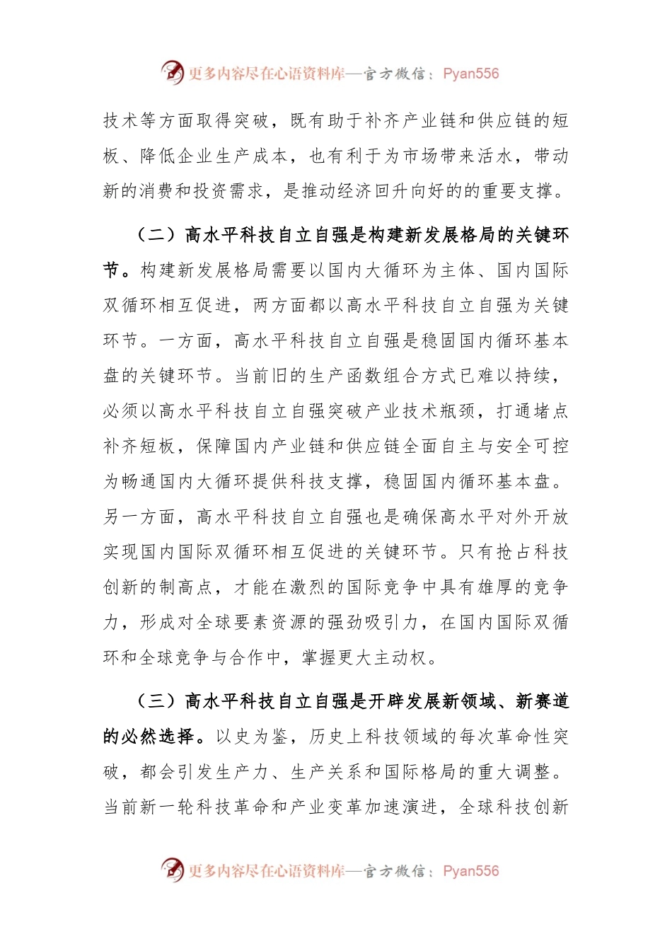 专题党课：以高水平科技自立自强助推新质生产力发展.docx_第2页