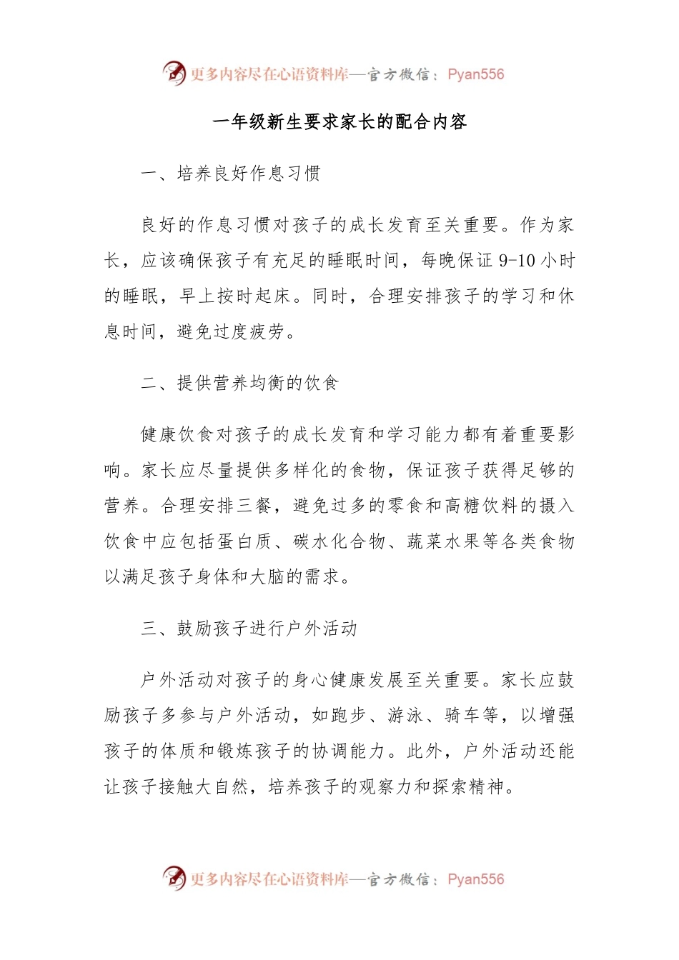 一年级新生要求家长的配合内容.docx_第1页
