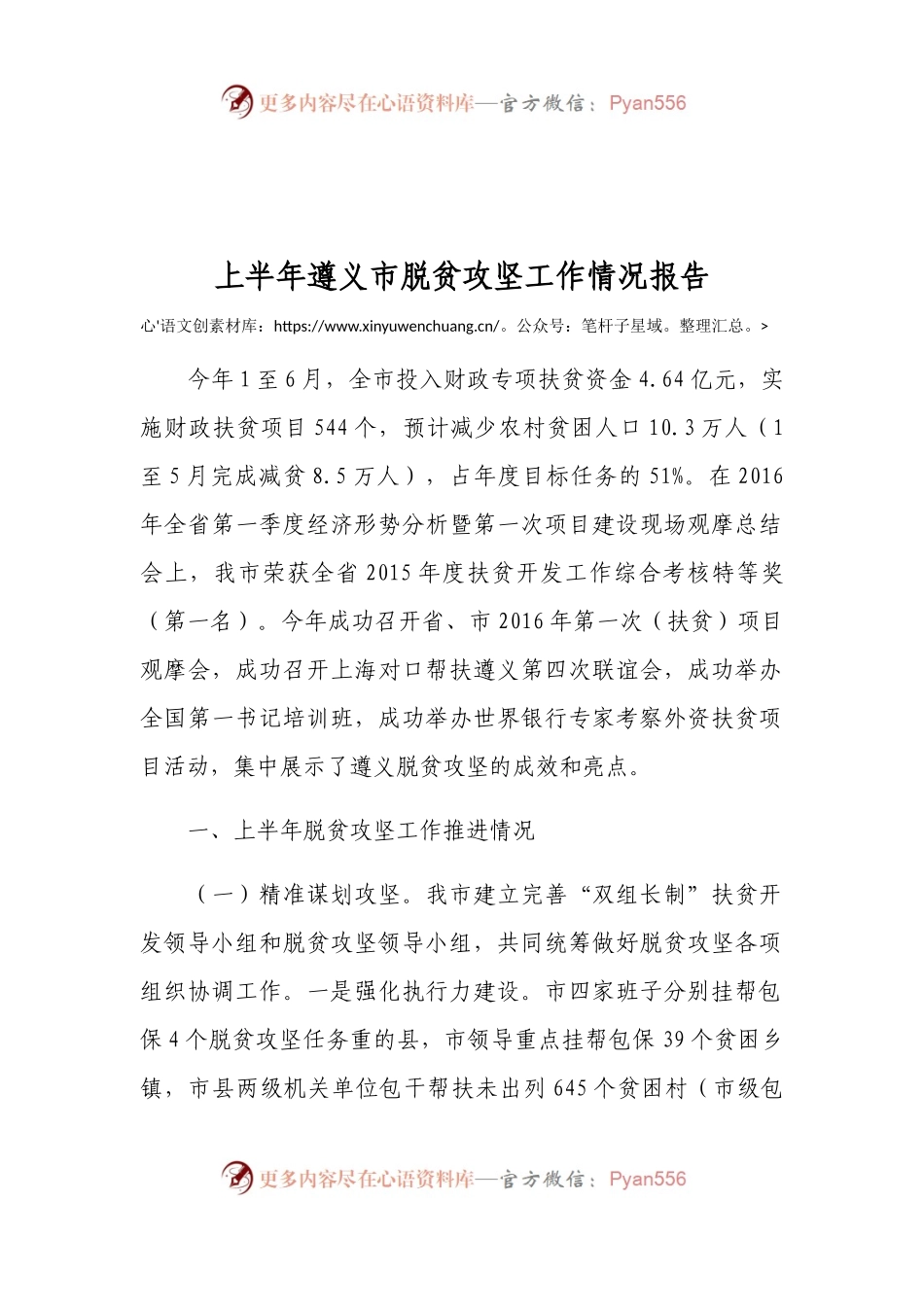 上半年遵义市脱贫攻坚工作情况报告.docx_第1页