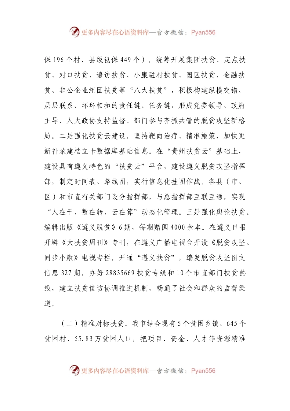 上半年遵义市脱贫攻坚工作情况报告.docx_第2页
