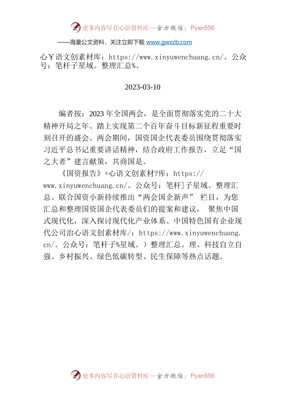 【编者按】两会国企新声第五辑：巩固拓展脱贫攻坚成果 着力推进乡村振兴.docx_第1页