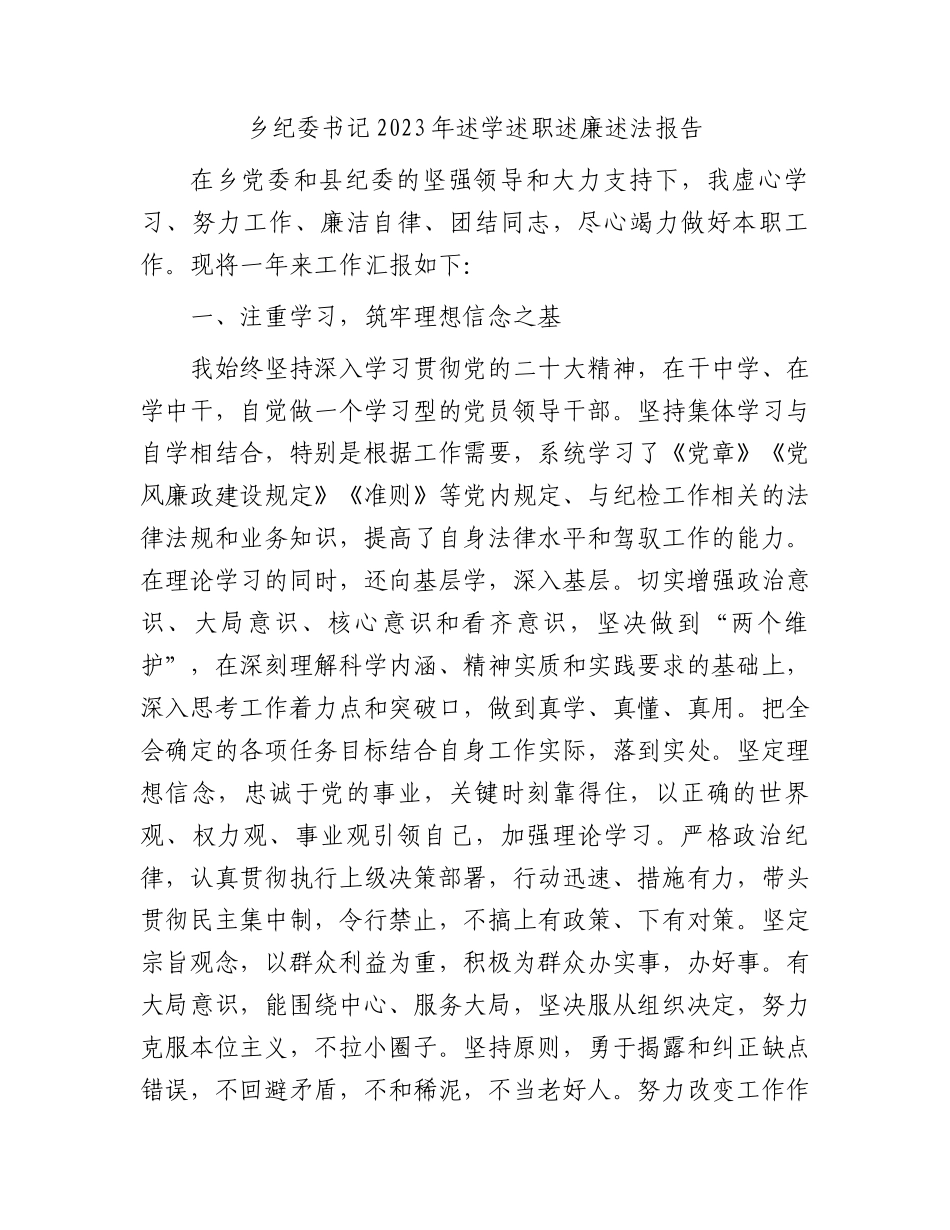 乡镇纪委书记2023年述学述职述廉述法报告.docx_第1页