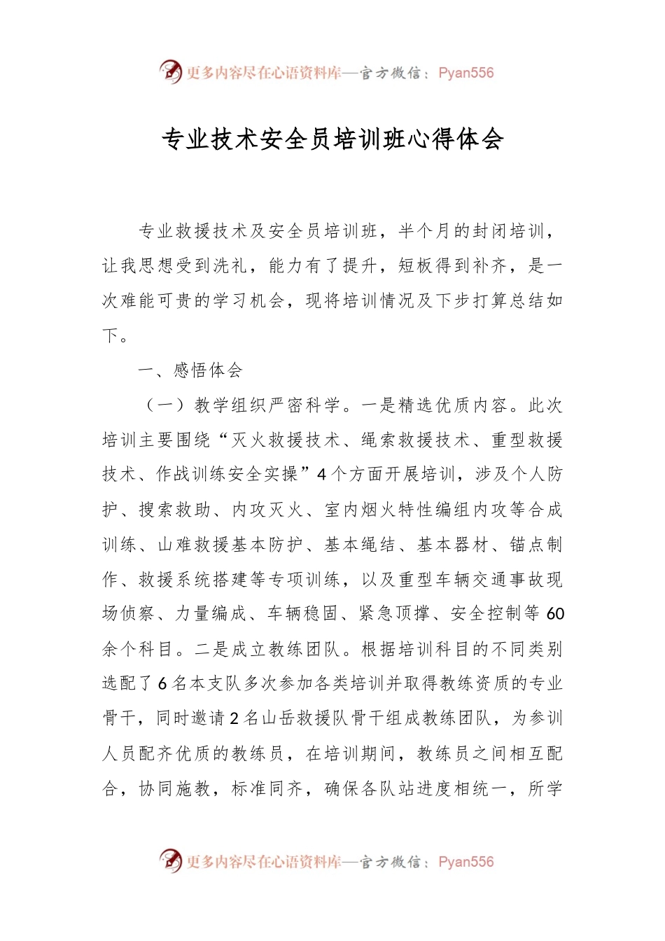 专业技术安全员培训班心得体会.docx_第1页